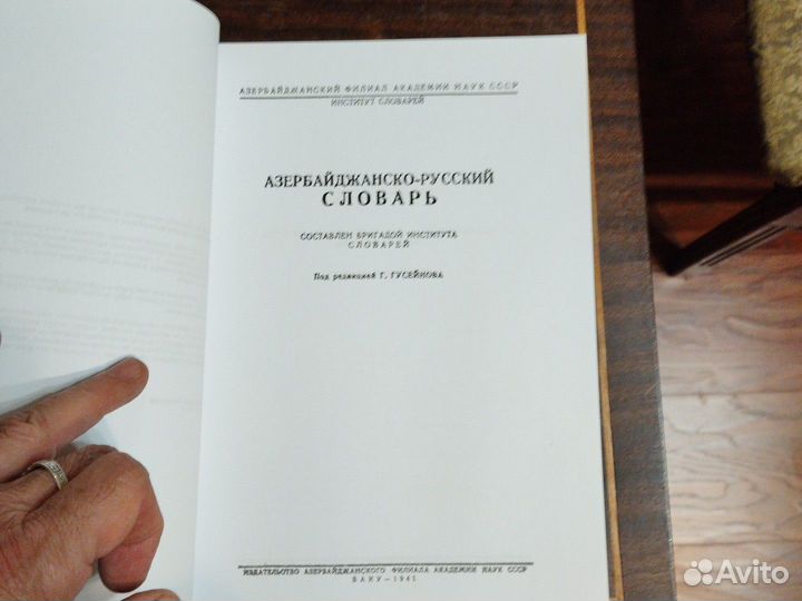 Азербайджанско-русский словарь