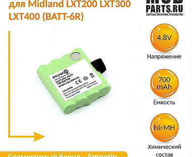 Аккумулятор Amperin Midland G6 LXT200 Ni-MH 800mAh