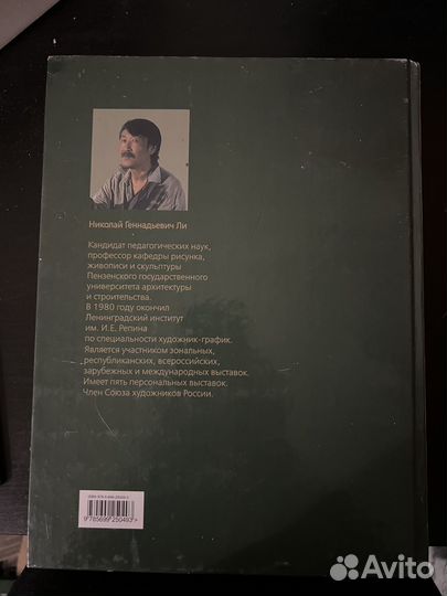 Основы академического рисунка Николай Ли
