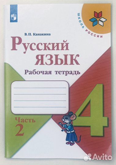 Рабочая тетрадь русский язык, математика 4 класс