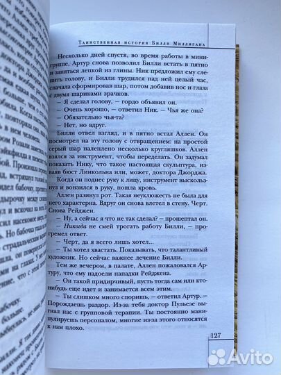 Таинственная история Билли Миллигана / Дэниел Киз