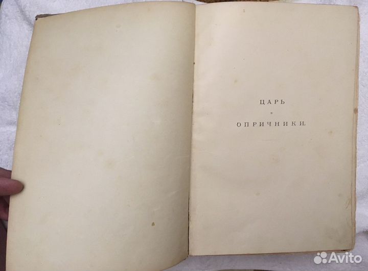 Царь и опричники. Лев Жданов