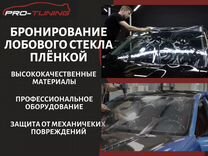 Бронирование лобового стекла пленкой