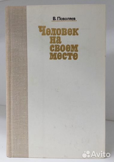 Поволяев В. Человек на своем месте 1981 г