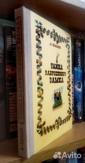 Волков А. М. Тайна заброшенного замка