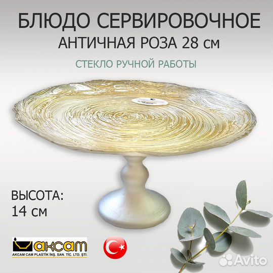 Блюдо для сервировки на ножке стекло турецкое