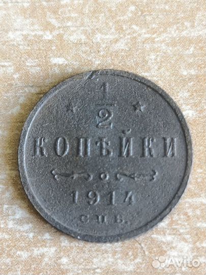 1/2 копейки 1909, 1910, 1914, 1915