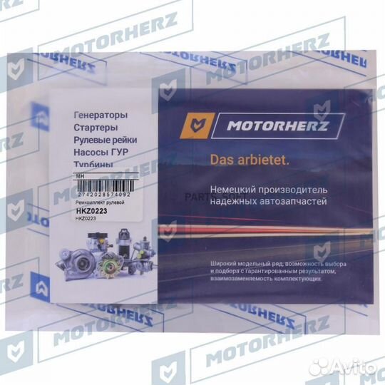Motorherz HKZ0223 Ремкомплект рулевой рейки