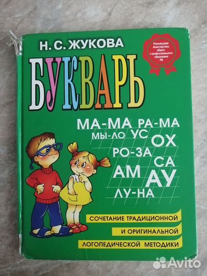 Букварь н с жукова