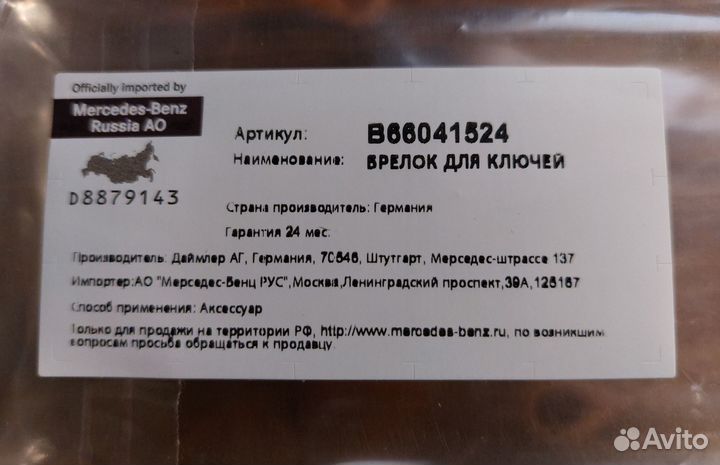 Брелокиручка Mercedes Benz оригинал новый
