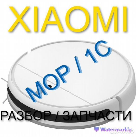 Робот пылесос Xiaomi Mop / 1C Запчасти