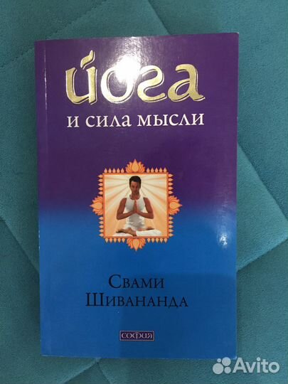 Кнга Свами Шивананда «Йога и сила мысли»