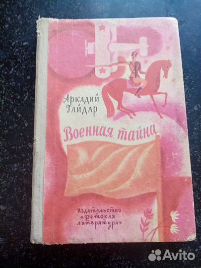 Книга военная тайна