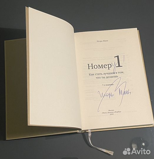 Книга номер 1 Игорь Манн с автографом
