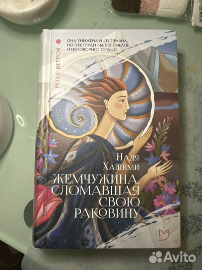 Надя Хашими, Жемчужина, сломавшая раковину