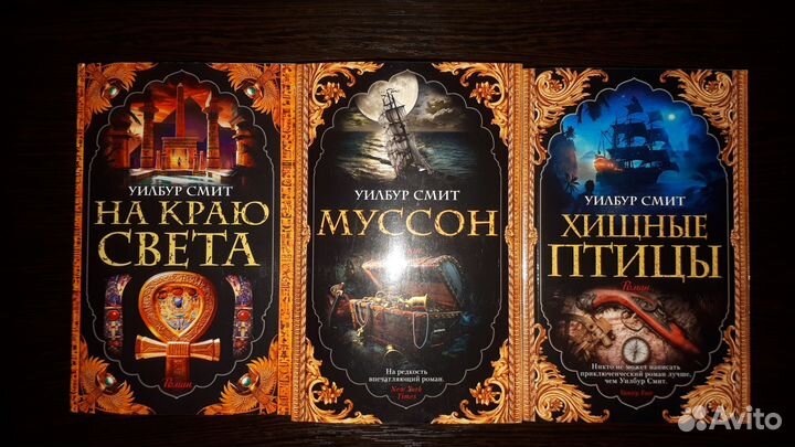 Книги. Уилбур Смит. Приключенческие романы