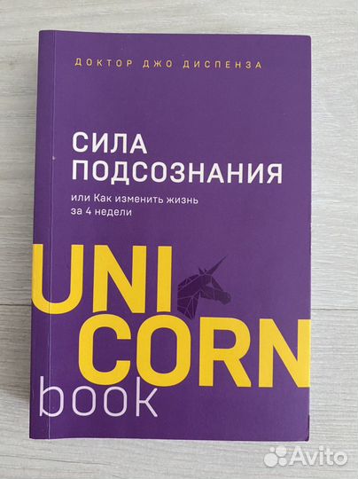 Сила подсознания Джо Диспенза