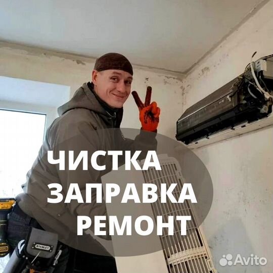 Ремонт сплит систем Заправка Установка