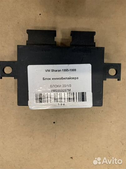 Блок иммобилайзера Volkswagen Sharan 1995-1999