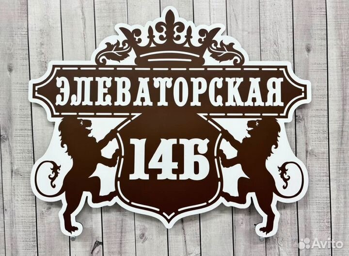 Вывеска с адресом / адресный указатель