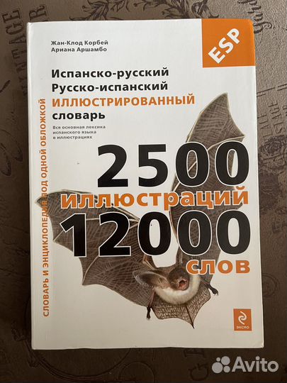 Испанско-русский иллюстрированный словарь