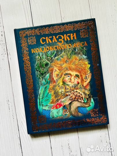 Сказки колдовского леса