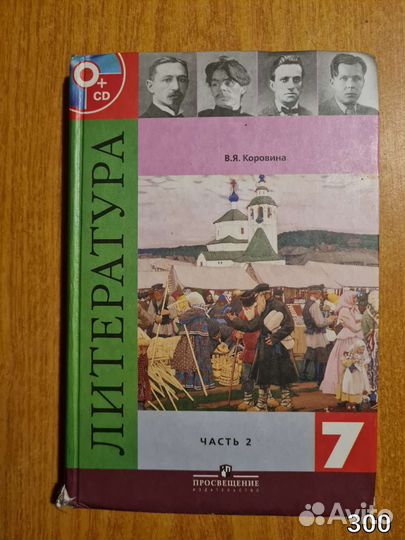 Литература 7 класс часть 2 Коровина