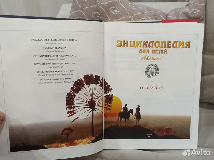 Детская энциклопедия по географии аванта