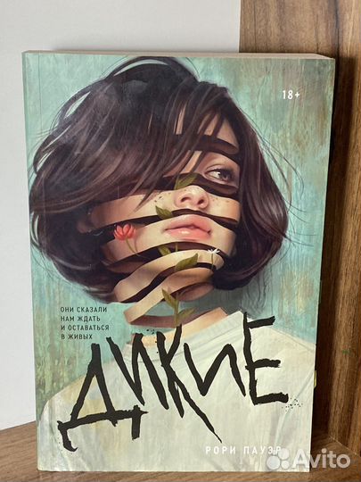 Книга «Дикие»