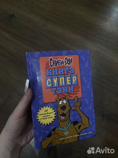 Скуби-ду книга Супер Тайн