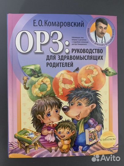 Доктор Комаровсаий орз