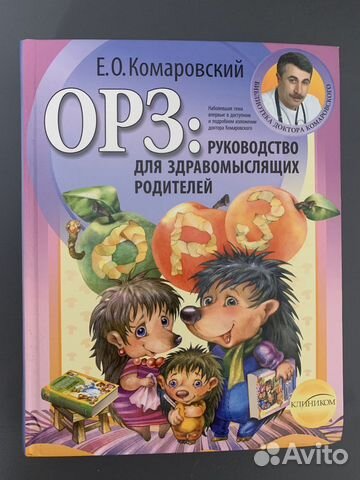 Доктор Комаровсаий орз