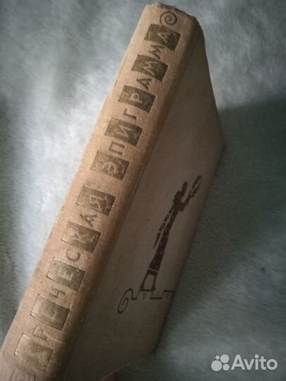 Книги Шпион Купер 1990 и Греческая эпиграмма 1960