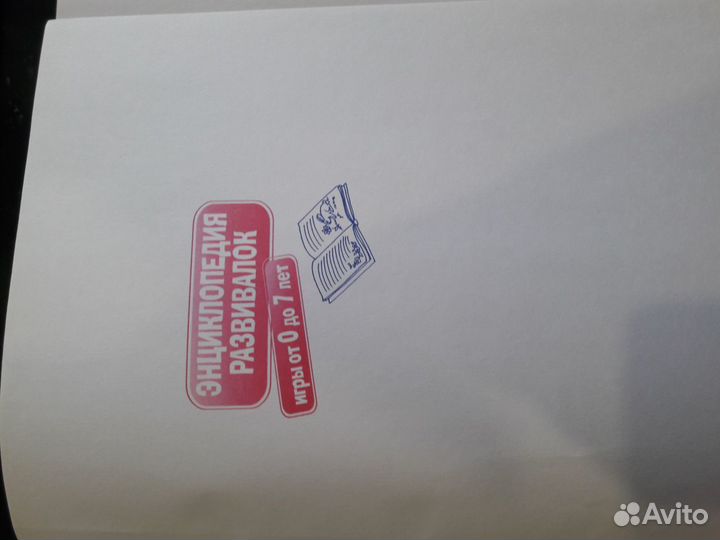 Энциклопедия развивалок