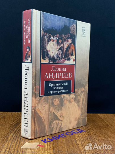 Оригинальный человек и другие рассказы