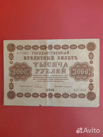 Банкноты 1918г