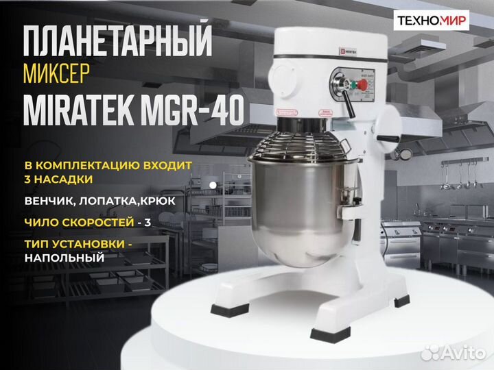 Миксер планетарный Miratek MGR-40