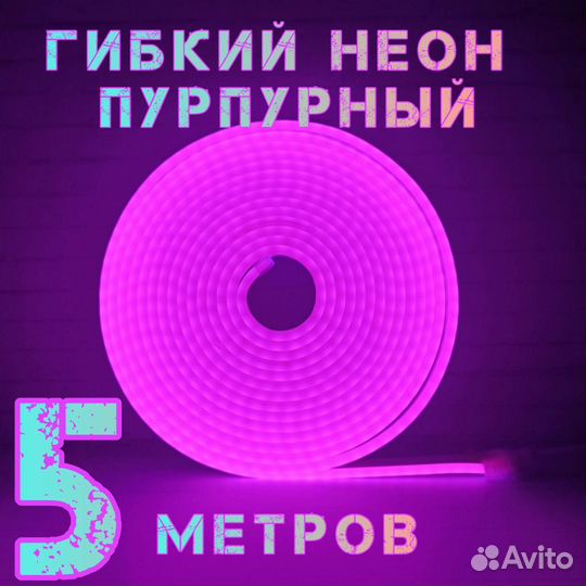 Неоновая лента 5 метров