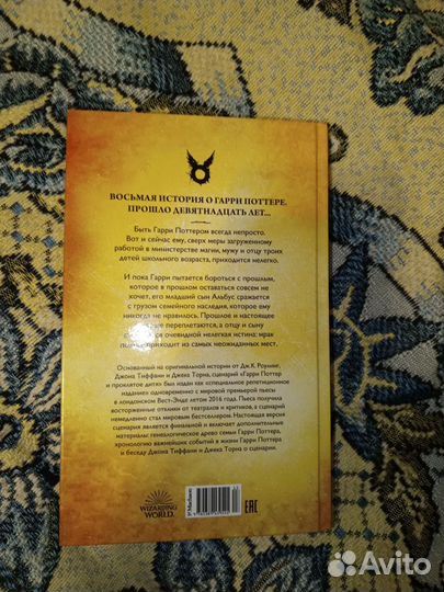 Книга Гарри Поттер и проклятое дитя