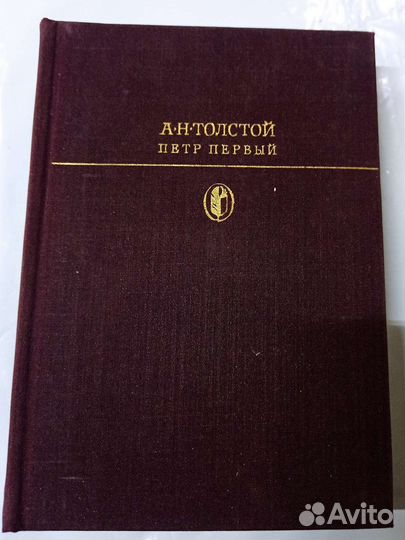А. Н. Толстой Петр Первый