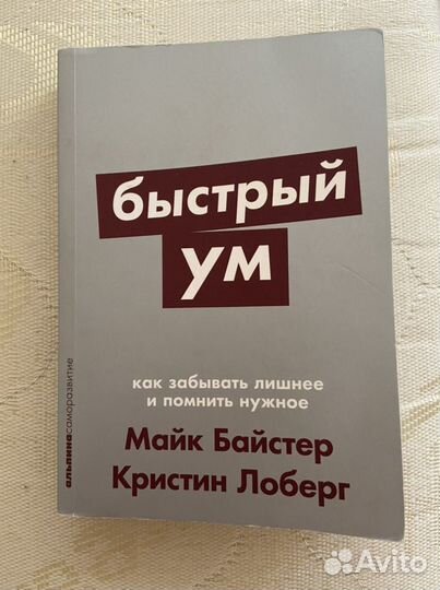 Книга «Быстрый ум» Майк Байстер, Кристин Лоберг