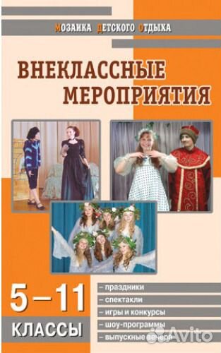 Внеклассные мероприятия 5-11 классы
