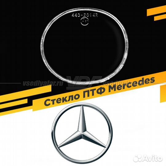 Стекло противотуманной фары для Mercedes, Правое