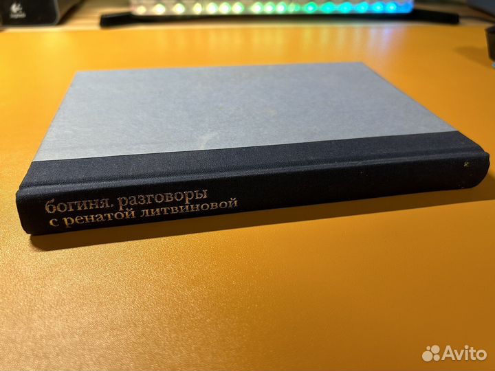 Богиня. Разговоры с Ренатой Литвиновой