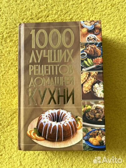 Кулинария. 1000 лучших рецептов домашней кухни