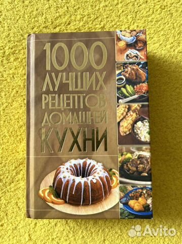 Кулинария. 1000 лучших рецептов домашней кухни