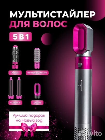 Фен (Мультистайлер 5 в 1)