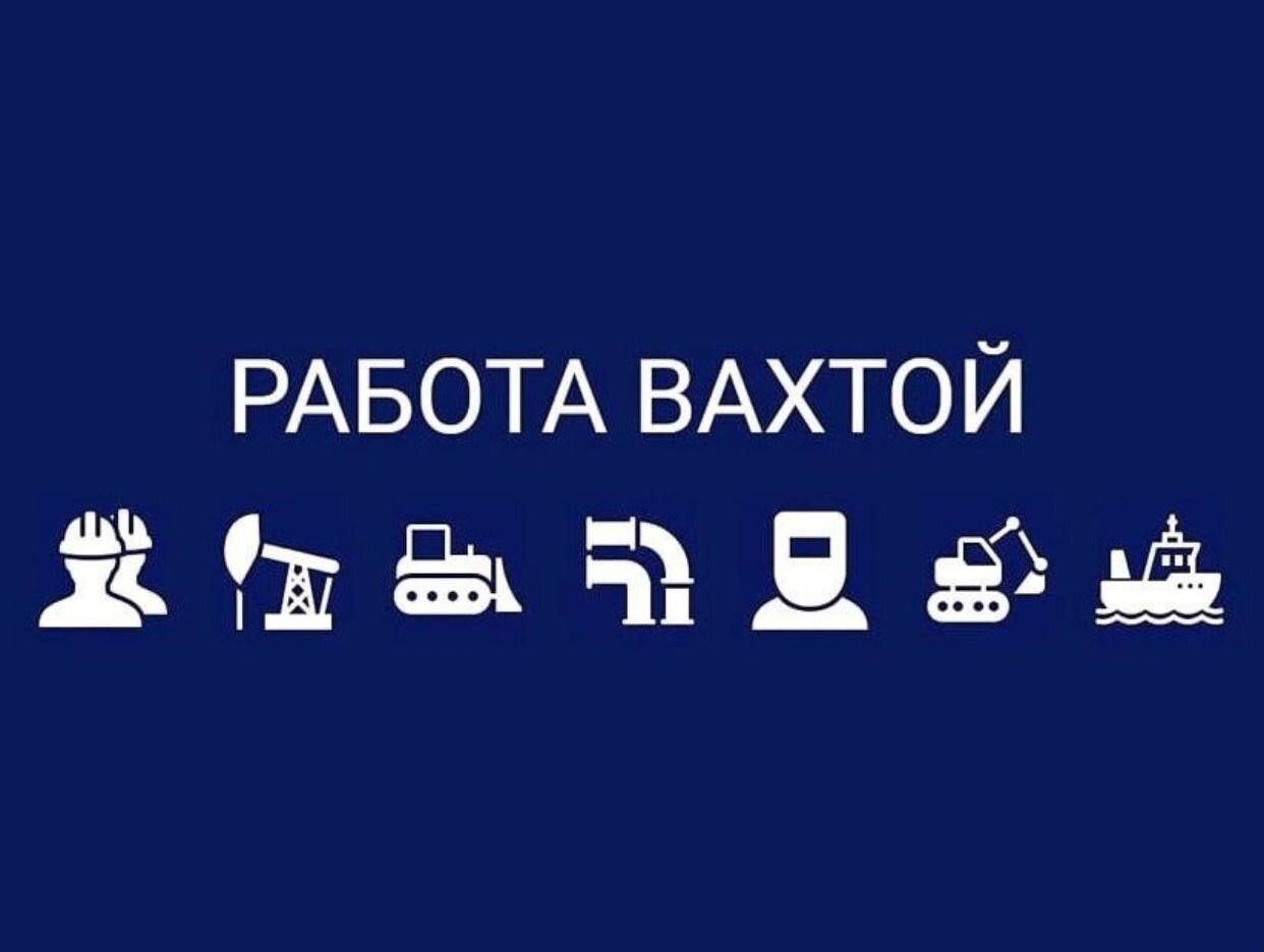 Работодатель Честная вахта — вакансии и отзывы о работадателе на Авито во  всех регионах