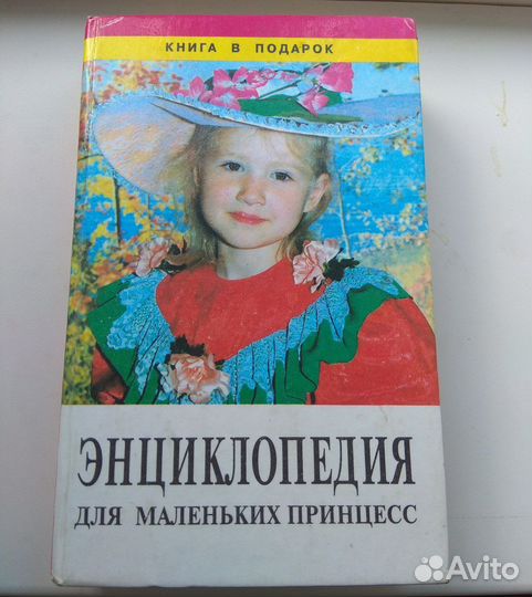 Энциклопедия для девочек