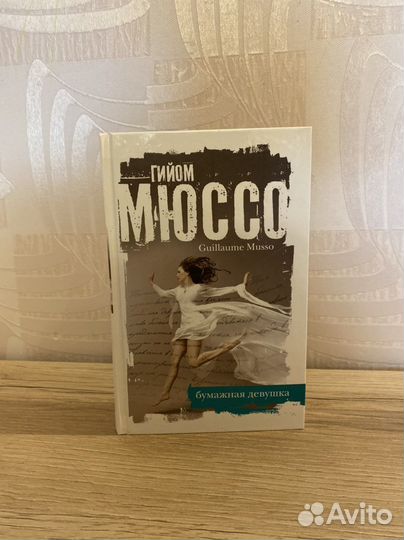 Книга новая Гийом Мюссо Бумажная девушка